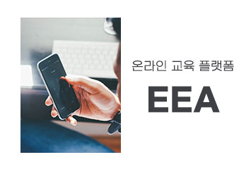 eea안내